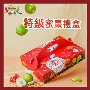【特級蜜棗禮盒】單盒/組(預購)