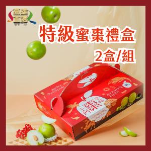 【特級蜜棗禮盒】2盒/組
