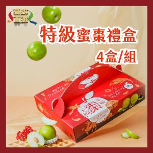 【特級蜜棗禮盒】4盒/組