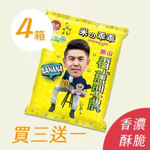 【型農‧源津企業社】香蕉米乖乖 買三箱送一箱