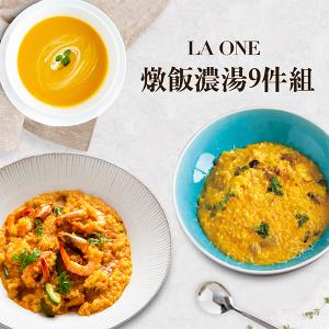 【友善餐廳·LA ONE】海陸燉飯濃湯組合9件/組