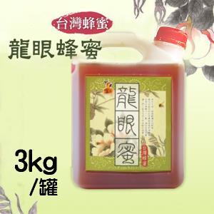 【型農‧蜜匠養蜂場】產銷履歷 龍眼蜂蜜 3kg x1罐/組