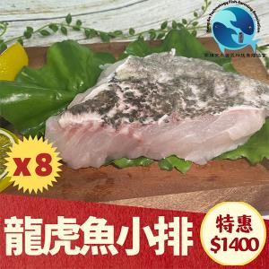 【水產‧永安科養】 龍虎魚小排 8包/組