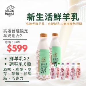 【型農‧新生活】新生活羊奶+調味乳組合  8入/組 