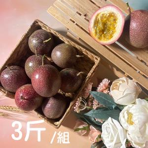【新社‧豐耀農場】滿天星百香果 3斤/箱