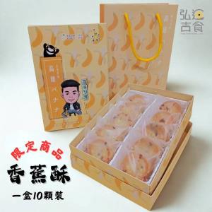 【型農‧源津企業社】高雄バナナ香蕉酥 2盒/組