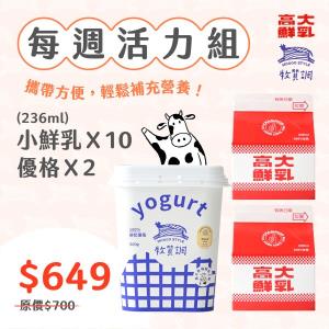 【型農‧高大鮮乳】鮮奶&優格 每週活力組
