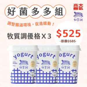 【型農‧高大鮮乳】牧質調優格3入組