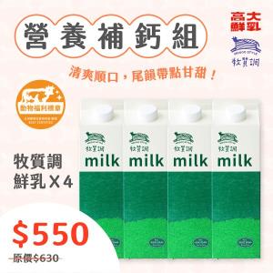 【型農‧高大鮮乳】牧質調鮮奶4入組