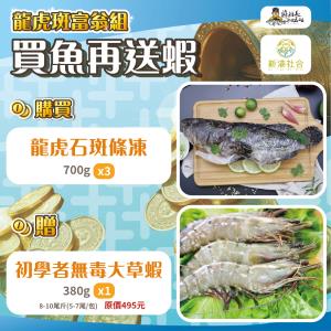【水產‧蘇班長】買魚送蝦超值組