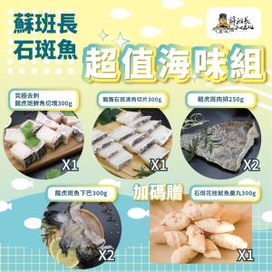 【水產‧蘇班長】蘇班長石斑魚超值海味組