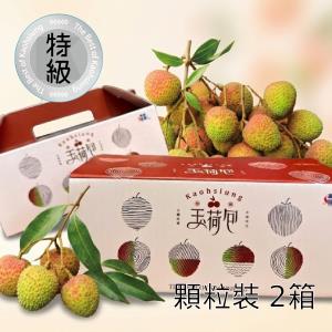 【荔枝產銷班】產銷履歷特級玉荷包(顆粒裝) 3台斤x 2箱 /組