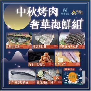 【水產‧蘇班長】中秋烤肉奢華海鮮組