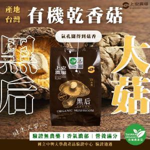 【水里‧上安農場】有機乾香菇黑后大菇 3包/組